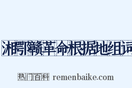 湘鄂赣革命根据地组词是什么意思的图片
